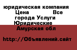 Kazakh holding юридическая компания  › Цена ­ 10 000 - Все города Услуги » Юридические   . Амурская обл.